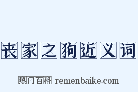 丧家之狗近义词是什么意思的图片